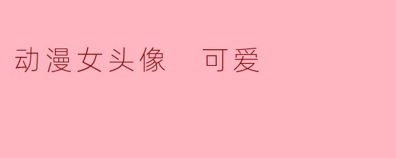 动漫女头像 可爱